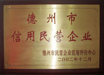 【德州市民营企业】-宝鼎荣誉 【德州市民营企业】-宝鼎荣誉